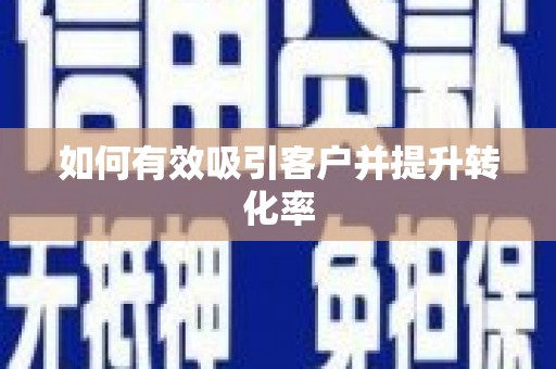 宁海如何有效吸引客户并提升转化率