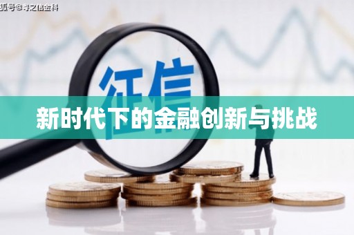 宁海新时代下的金融创新与挑战