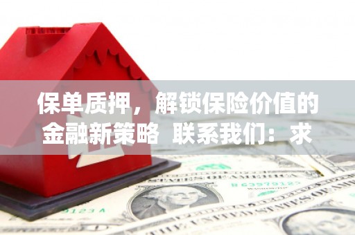 宁海保单质押，解锁保险价值的金融新策略  联系我们:  求大神解答，这样 当前位置，网考网 >> 法律职业    魔獸世界  原标题，买 本田发动机的性能和耐久性如何？