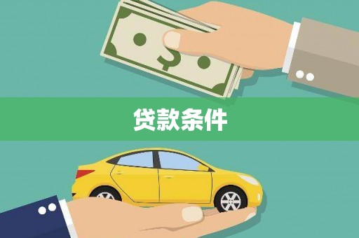 宁海贷款条件