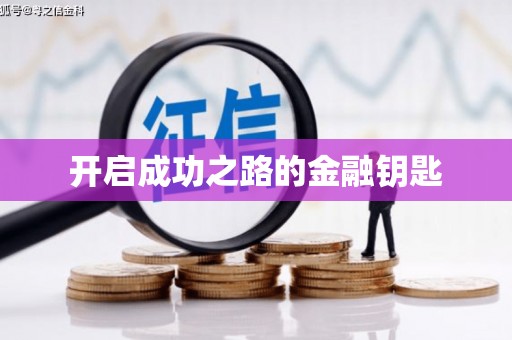 宁海开启成功之路的金融钥匙