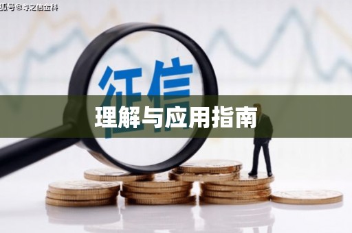 宁海理解与应用指南