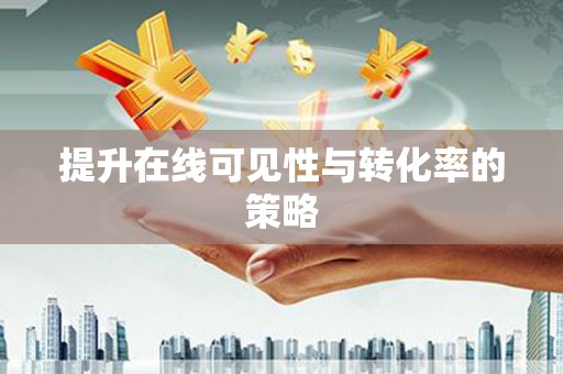 宁海提升在线可见性与转化率的策略