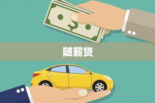 宁海随薪贷