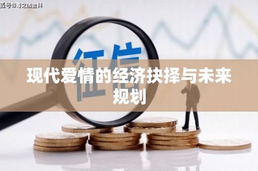 宁海现代爱情的经济抉择与未来规划