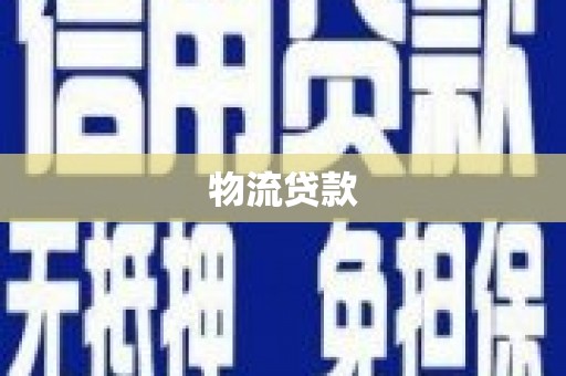 宁海物流贷款