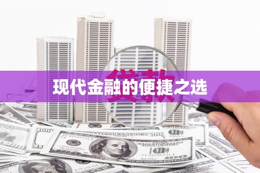 宁海现代金融的便捷之选