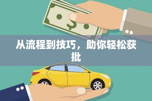 宁海从流程到技巧，助你轻松获批