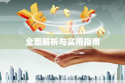 宁海全面解析与实用指南