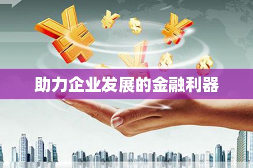 宁海助力企业发展的金融利器