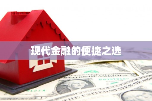 宁海现代金融的便捷之选