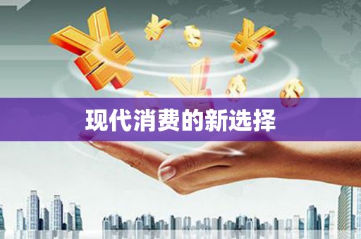 宁海现代消费的新选择