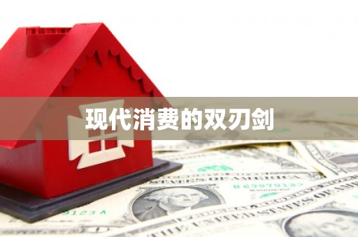 宁海现代消费的双刃剑