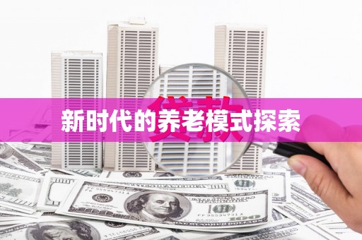 宁海新时代的养老模式探索