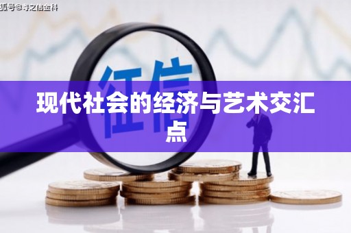 宁海现代社会的经济与艺术交汇点