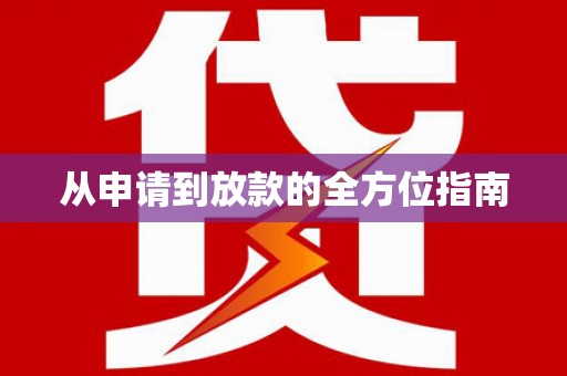 宁海从申请到放款的全方位指南