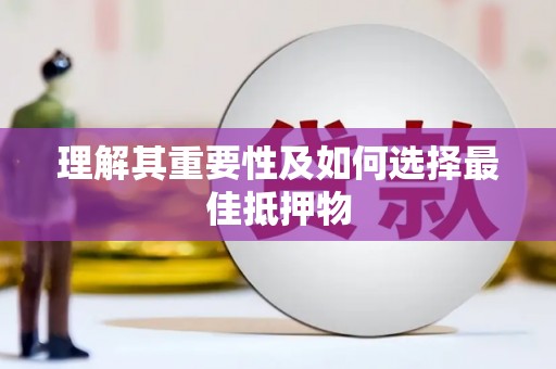 宁海理解其重要性及如何选择最佳抵押物