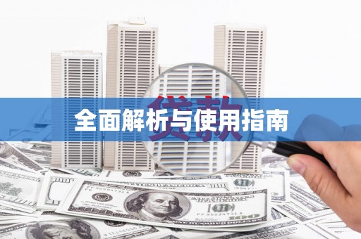 宁海全面解析与使用指南