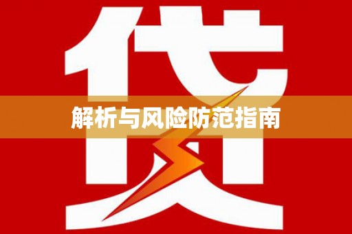 宁海解析与风险防范指南