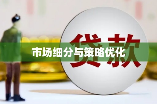 宁海市场细分与策略优化