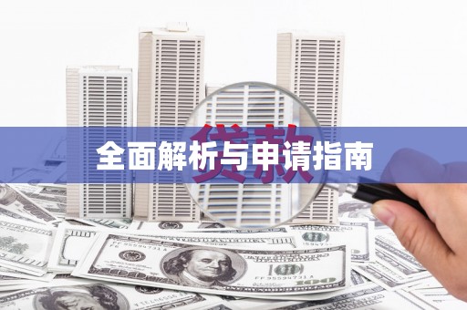 宁海全面解析与申请指南