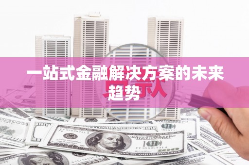 宁海一站式金融解决方案的未来趋势