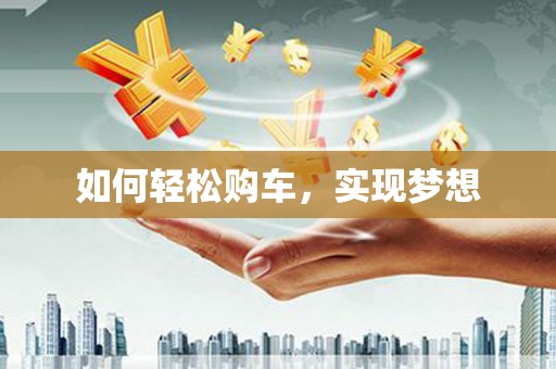 宁海如何轻松购车，实现梦想