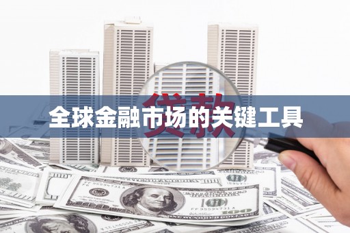 宁海全球金融市场的关键工具