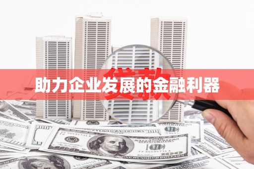 宁海助力企业发展的金融利器
