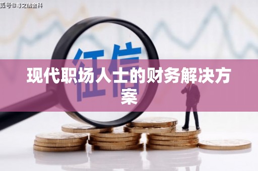 宁海现代职场人士的财务解决方案