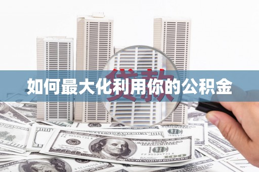 宁海如何最大化利用你的公积金