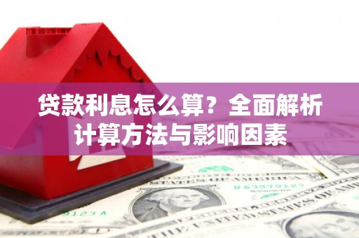 宁海贷款利息怎么算？全面解析计算方法与影响因素