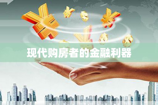 宁海现代购房者的金融利器