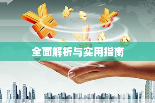 宁海全面解析与实用指南