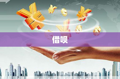 宁海借呗