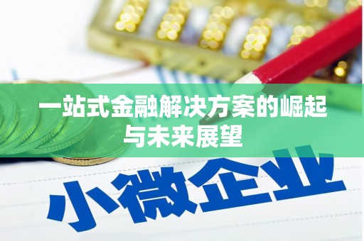 宁海一站式金融解决方案的崛起与未来展望