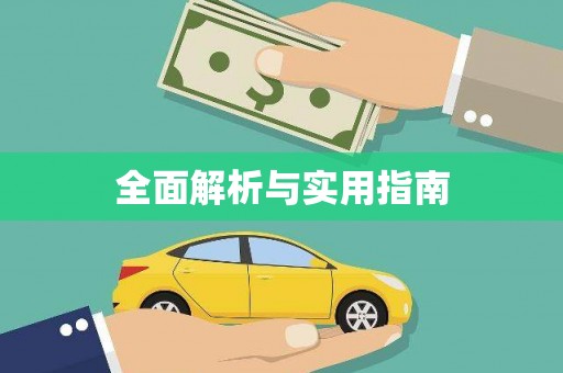 宁海全面解析与实用指南