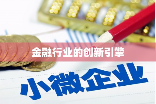 宁海金融行业的创新引擎