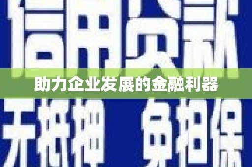 宁海助力企业发展的金融利器
