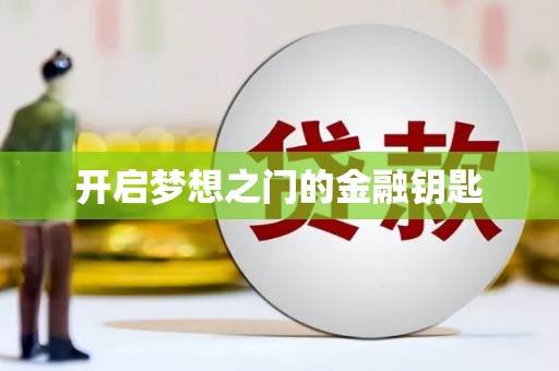 宁海开启梦想之门的金融钥匙