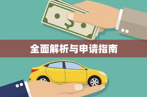 宁海全面解析与申请指南