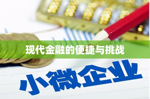 宁海现代金融的便捷与挑战