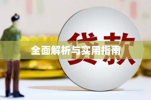 宁海全面解析与实用指南