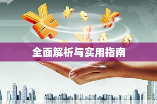 宁海全面解析与实用指南