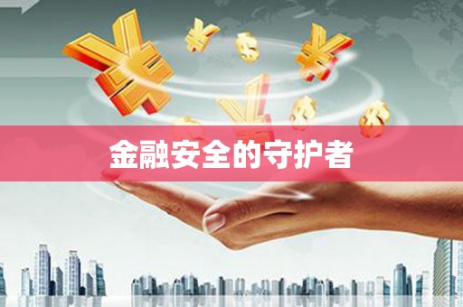 宁海金融安全的守护者