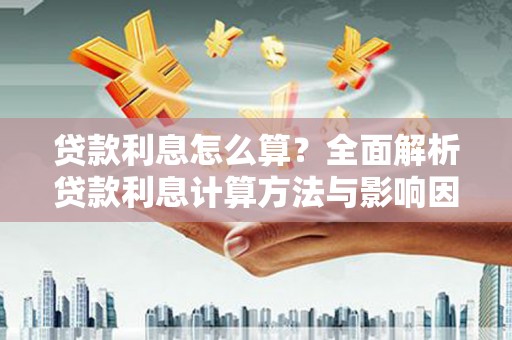 宁海贷款利息怎么算？全面解析贷款利息计算方法与影响因素