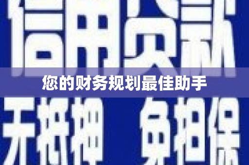 宁海您的财务规划最佳助手