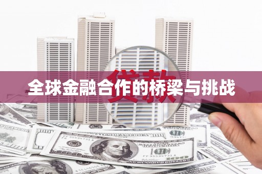 宁海全球金融合作的桥梁与挑战
