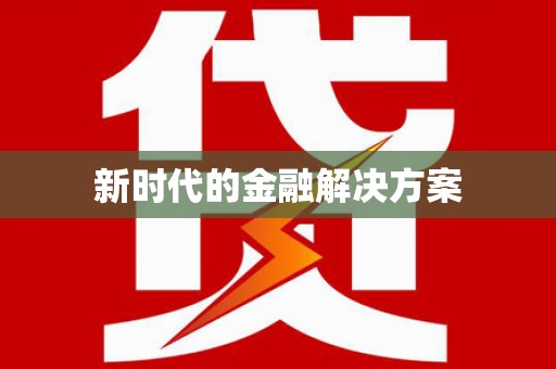 宁海新时代的金融解决方案