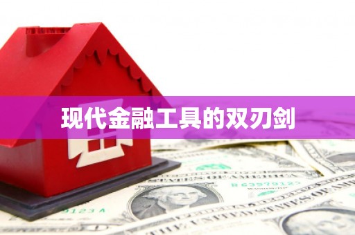 宁海现代金融工具的双刃剑